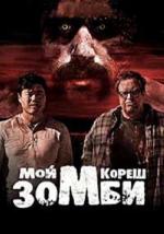 Мой кореш - зомби / Amigo Undead (2015)