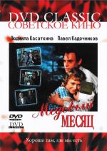 Медовый месяц (1956)