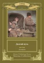 Долгий путь (1956)