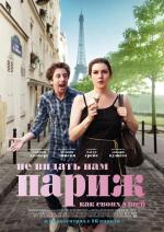 Не видать нам Париж, как своих ушей / We'll Never Have Paris (2015)