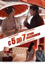 ​С 5 до 7. Время любовников / 5 to 7 (2015)