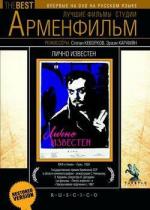 Лично известен (1957)
