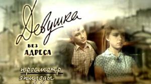 Кадры из фильма Девушка без адреса (1957)