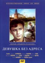 Девушка без адреса (1957)