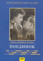 Поединок (1957)