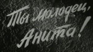 Кадры из фильма Ты молодец, Анита! (1957)