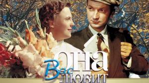 Кадры из фильма Она вас любит (1957)