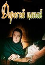 Дорогой ценой (1957)