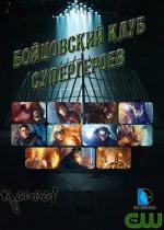 Бойцовский клуб супергероев / Superhero Fight Club (2015)