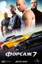 Форсаж 7 / Fast & Furious 7 (2015)