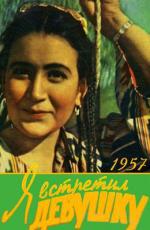 Я встретил девушку (1957)