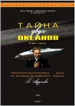 Тайна двух океанов (1957)