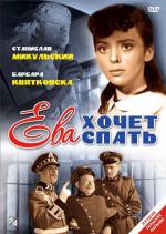 Ева хочет спать / Ewa chce spac (1957)