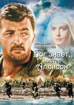Бог знает, мистер Аллисон / Heaven Knows, Mr. Allison (1957)