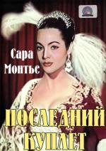 Последний куплет / El último cuplé (1957)