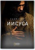 Убийство Иисуса / Killing Jesus (2015)