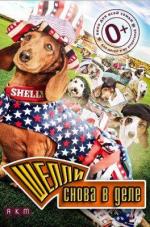 Шелли снова в деле / Wiener Dog Internationals (2015)