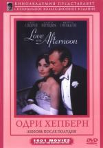 Любовь после полудня / Love In The Afternoon (1957)