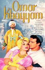 Любовь в жизни Омара Хайамы / Omar Khayyam (1957)