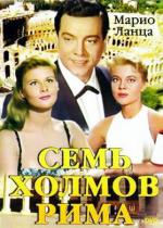 Семь холмов Рима / Arrivederci Roma (1957)