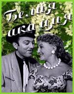 Белая акация (1958)