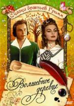 Волшебное деревце (Поющее и звенящее деревце) / Das singende, klingende Bäumchen (1957)
