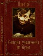 Сегодня увольнения не будет (1958)