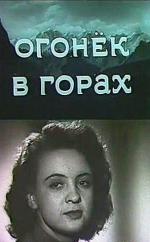 Огонёк в горах (1958)