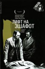 Лифт на эшафот / Ascenseur pour l'échafaud (1958)