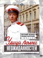 Улица полна неожиданностей (1958)