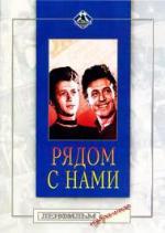 Рядом с нами (1958)