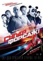 Суперфорсаж! / Superfast (2015)