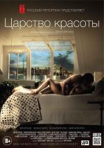 Царство красоты / Le règne de la beauté (2015)