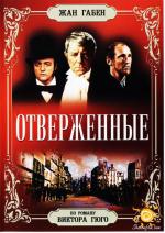 Отверженные / Les misérables (1958)