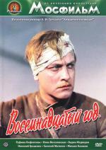Хождение по мукам. Восемнадцатый год / 16+ (1958)