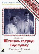 Штепсель женит Тарапуньку (1958)