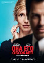 Она его обожает / Elle l'adore (2015)