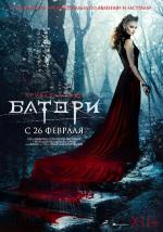 Кровавая леди Батори / Lady of Csejte (2015)