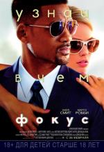 Фокус / Focus (2015)