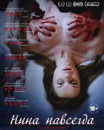 Нина навсегда / Nina Forever (2015)