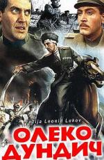 Олеко Дундич (1958)