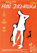 Мой дядюшка / Mon oncle (1958)