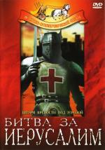 Битва за Иерусалим / La Gerusalemme liberata (1958)