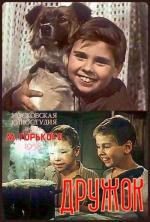 Дружок (1958)