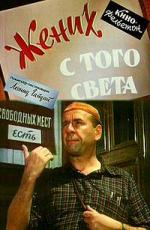 Жених с того света (1958)