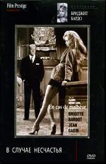 В случае несчастья / En cas de malheur (1958)