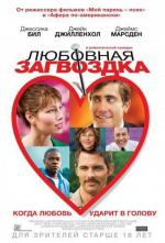 Любовная загвоздка / Accidental Love (2015)