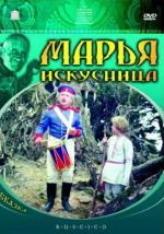 Марья-искусница (1959)