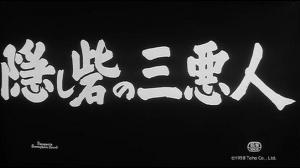 Кадры из фильма Трое негодяев в скрытой крепости / Kakushi-toride no san-akunin (1958)