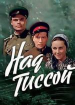 Над Тиссой (1958)